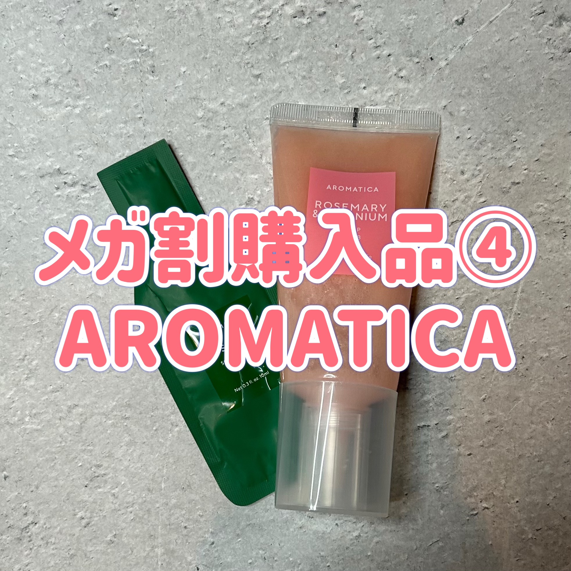 ローズマリー＆ゼラニウムスカルプスクラブ/AROMATICA/ヘッドスクラブを使ったクチコミ（1枚目）
