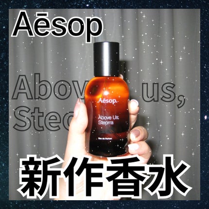 アバヴ アス、ステオーラ オードパルファム/Aesop/香水(その他)を使ったクチコミ(1枚目)