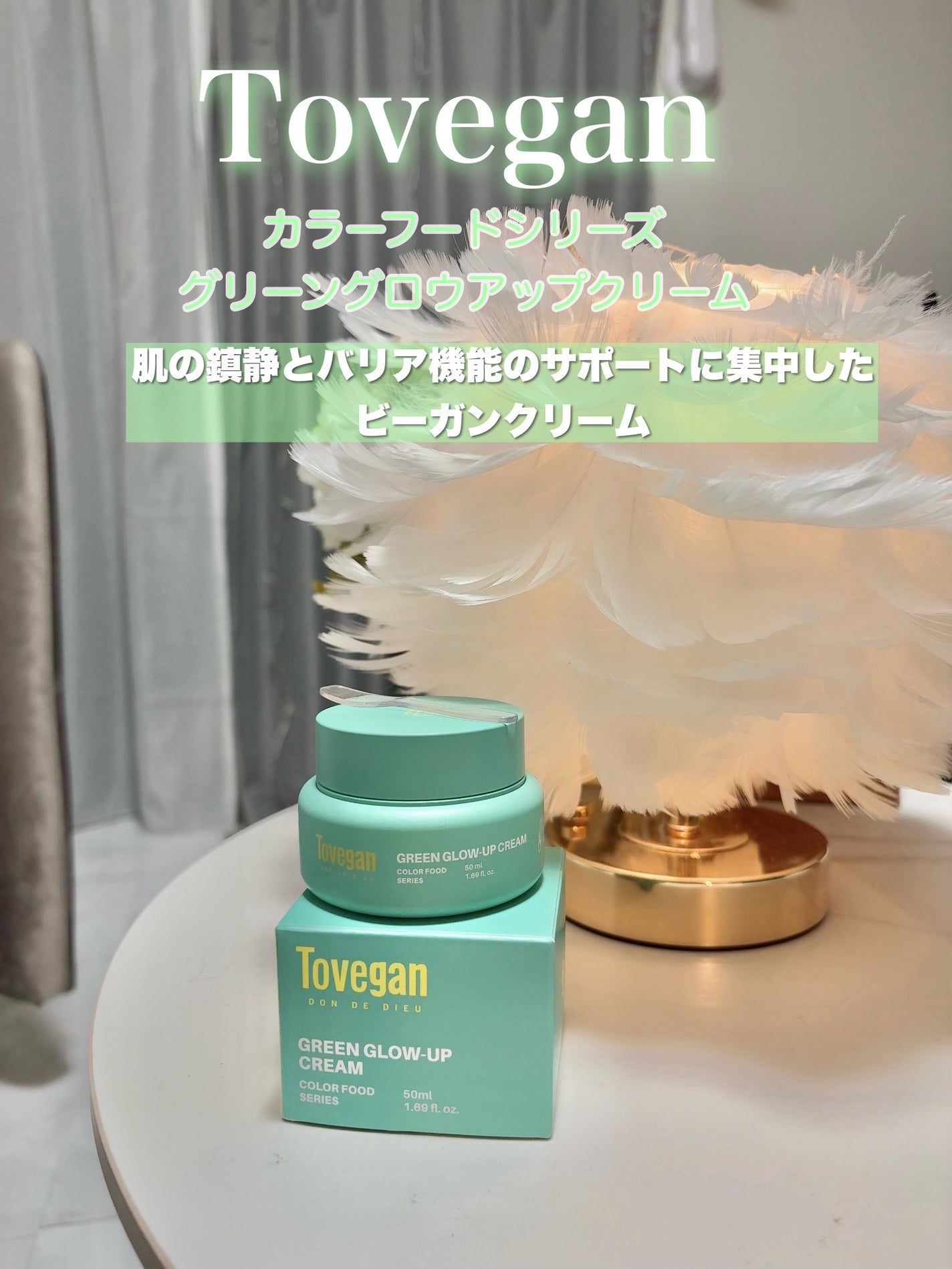 カラーフードシリーズグリーングロウアップクリーム/Tovegan/フェイスクリームを使ったクチコミ(1枚目)