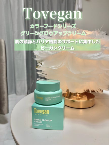 カラーフードシリーズグリーングロウアップクリーム/Tovegan/フェイスクリームを使ったクチコミ(1枚目)