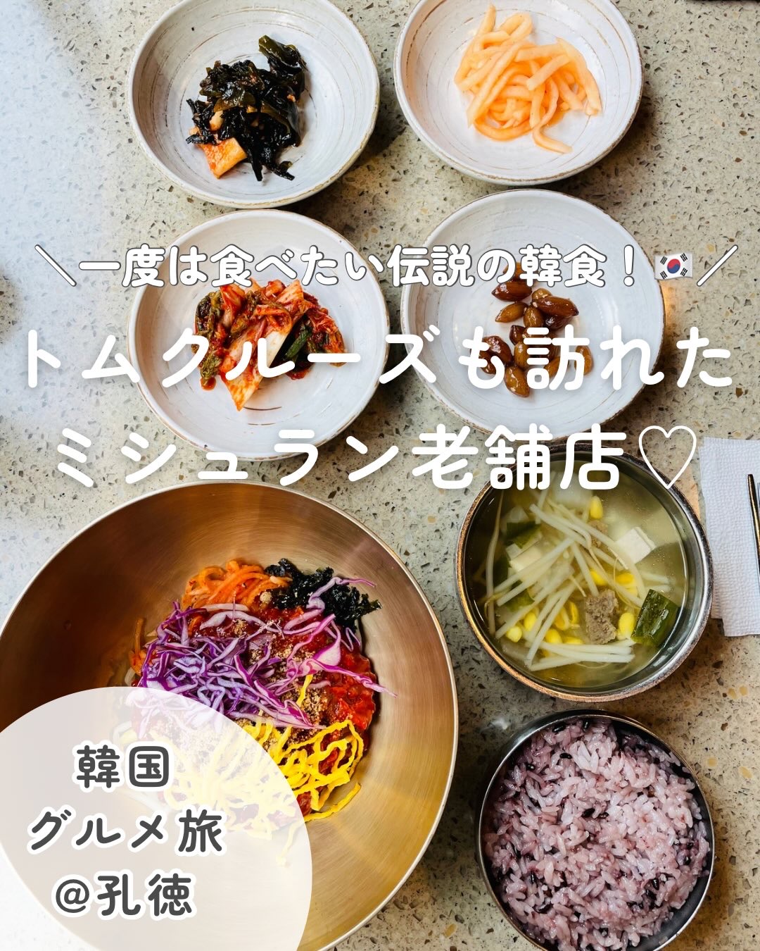 ＼一度は食べたい伝説の韓食！🇰🇷／
【トムクルーズも訪れたミシュラン老舗店♡】

☑︎ ミシュラン9年連続獲得の超有名店👑
☑︎ 地元民はプルコギ派が多め🐃
☑︎ 見惚れる美しさの韓牛ユッケビビンパ🥩
☑︎ おひとり様OKで入りや