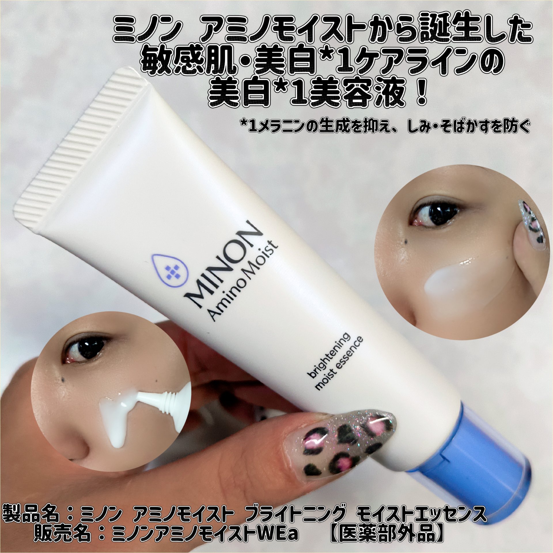 ミノンから製品をいただきました。　@minon_official_jp


製品名：ミノン アミノモイスト ブライトニング モイストエッセンス

販売名：ミノンアミノモイストWEa　【医薬部外品】


ミノン アミノモイストから誕生した、敏