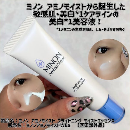 ミノン アミノモイスト ブライトニング モイストエッセンス/ミノン/美容液を使ったクチコミ(1枚目)