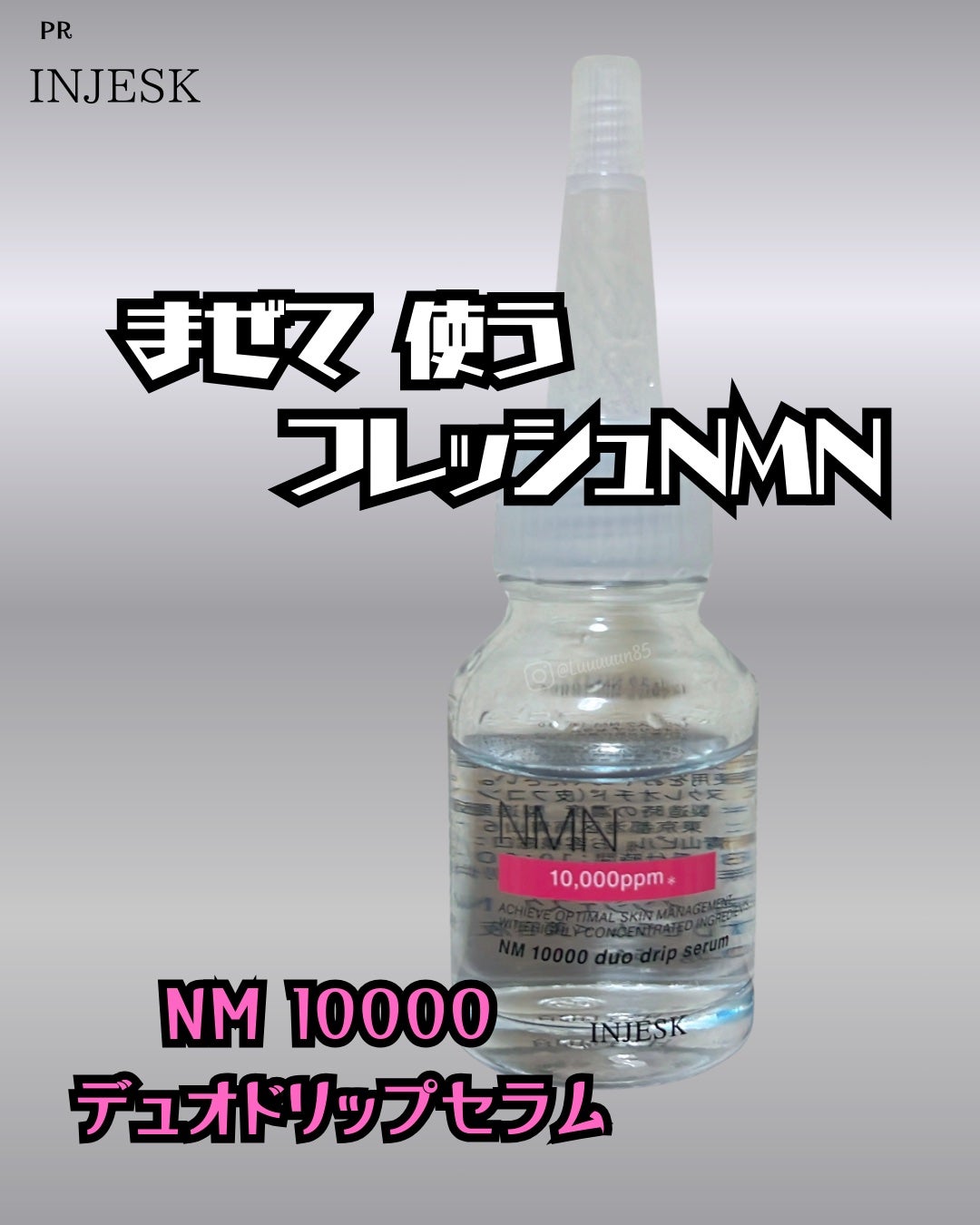 インジェスク NM 10000 デュオ ドリップ セラム/INJESK/美容液を使ったクチコミ(1枚目)