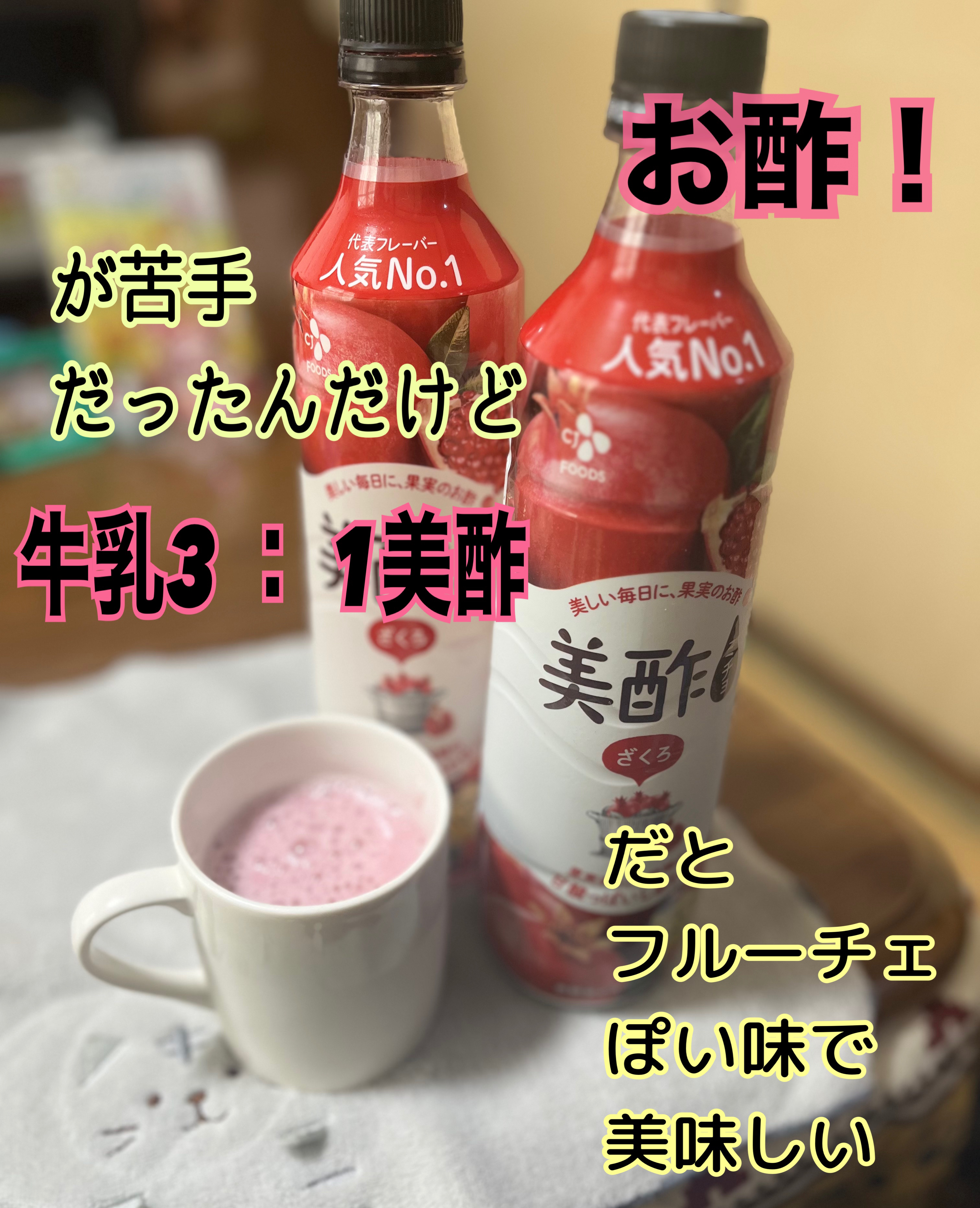 美酢 （希釈タイプ）/美酢(ミチョ)/その他飲むお酢を使ったクチコミ（1枚目）