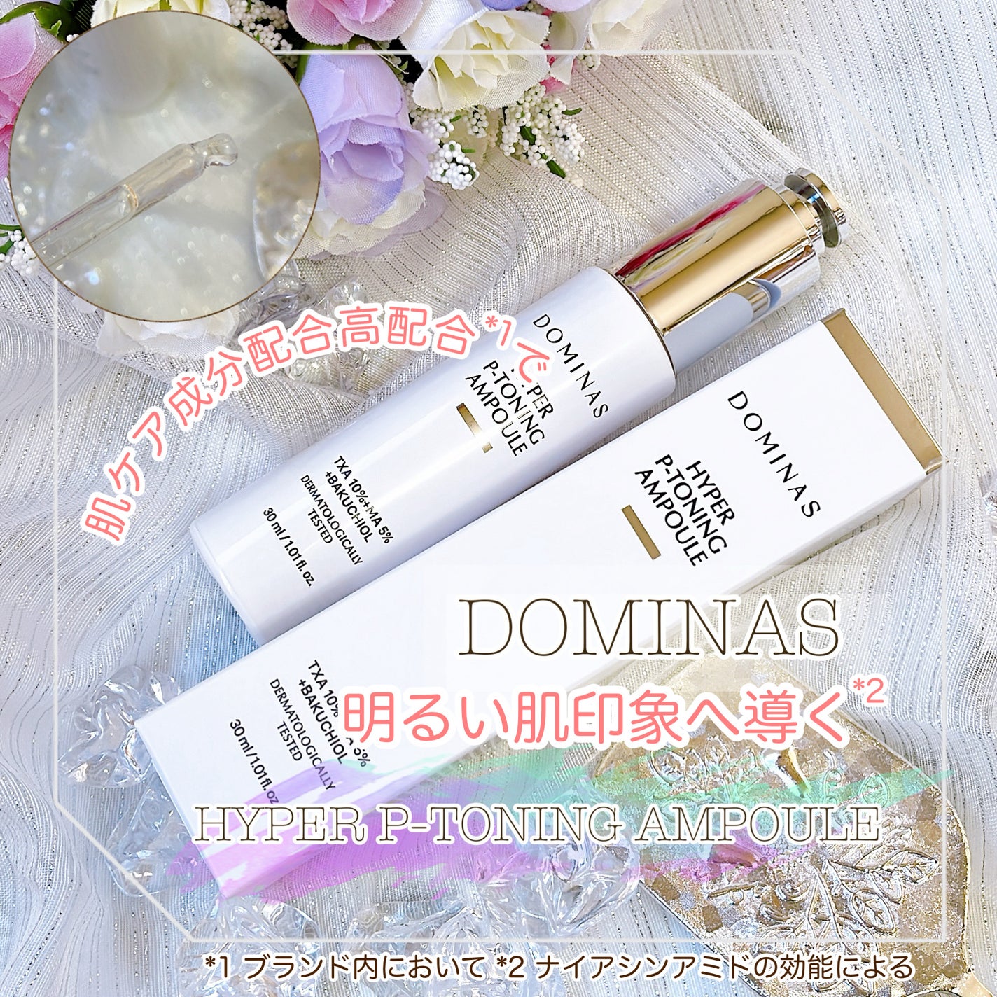 アットクリニック ハイパーPトーニング美容液/DOMINAS/美容液を使ったクチコミ(1枚目)