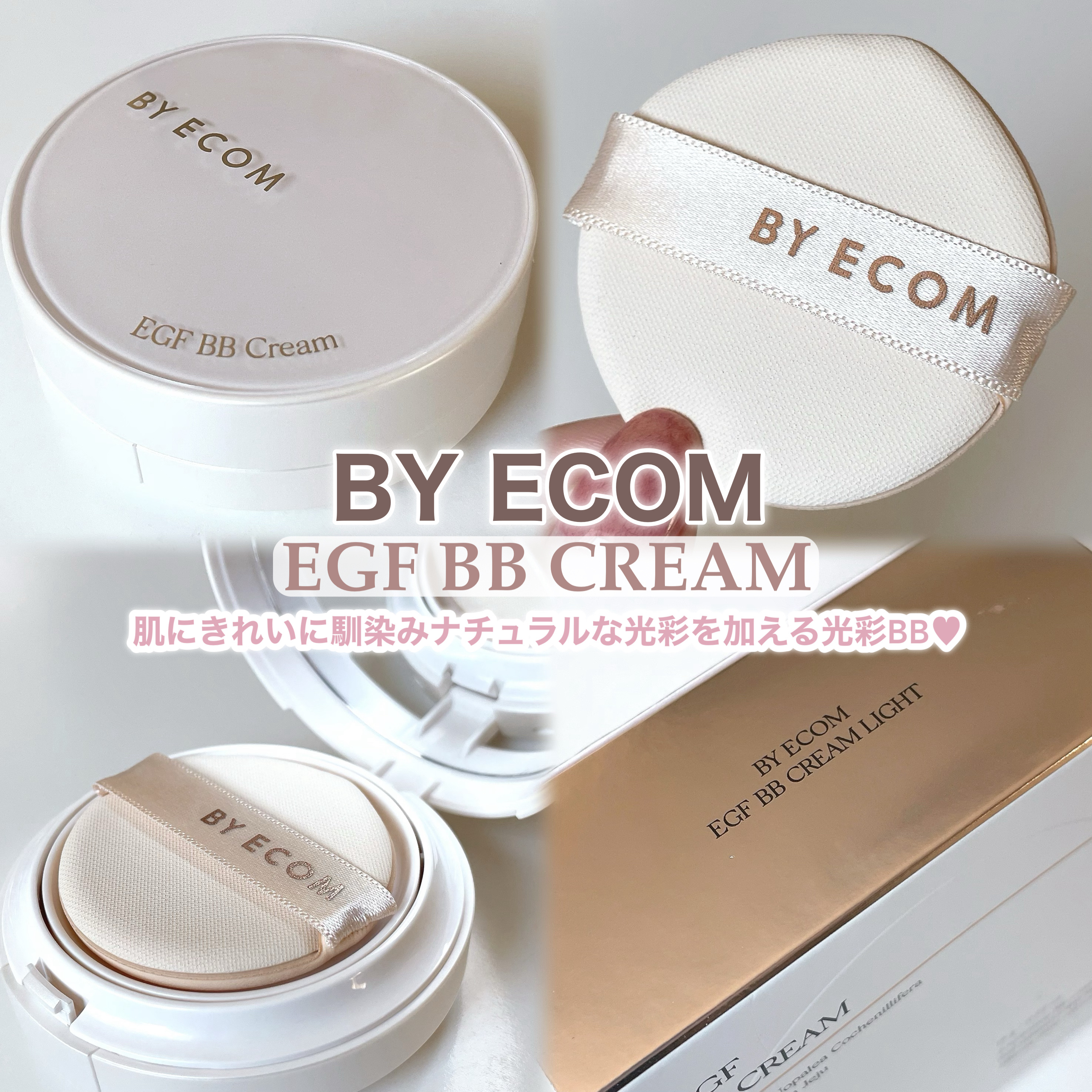 EGF BBクリーム/BY ECOM/BBクリームを使ったクチコミ（2枚目）