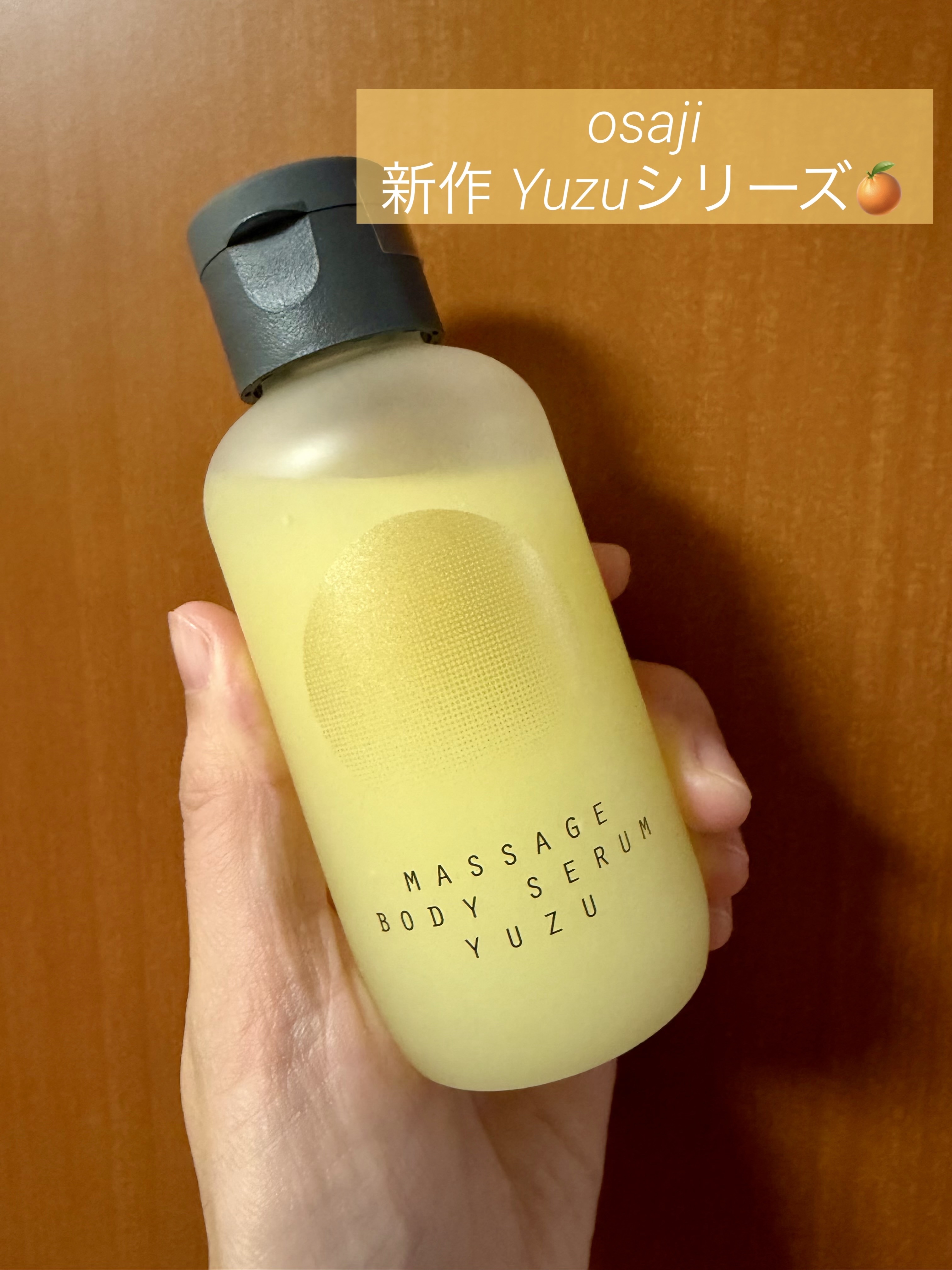 オサジ マッサージ ボディセラム Yuzu〈ユズ〉/OSAJI/マッサージクリームを使ったクチコミ（1枚目）