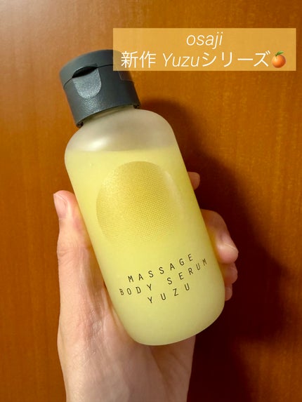 オサジ マッサージ ボディセラム Yuzu〈ユズ〉/OSAJI/マッサージクリームを使ったクチコミ(1枚目)