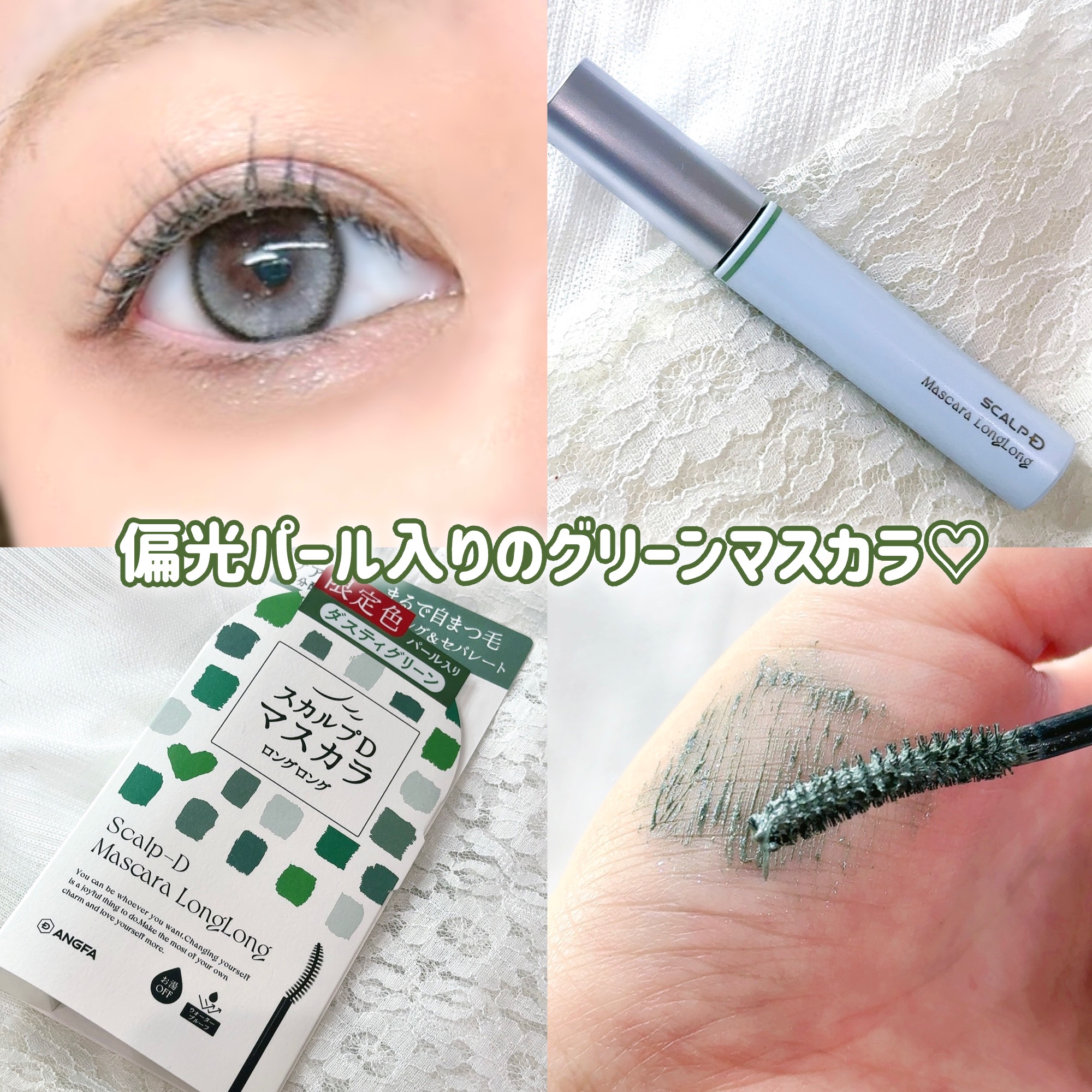 スカルプD マスカラ ロングロング ダスティグリーン/アンファー(スカルプD)/マスカラを使ったクチコミ（1枚目）