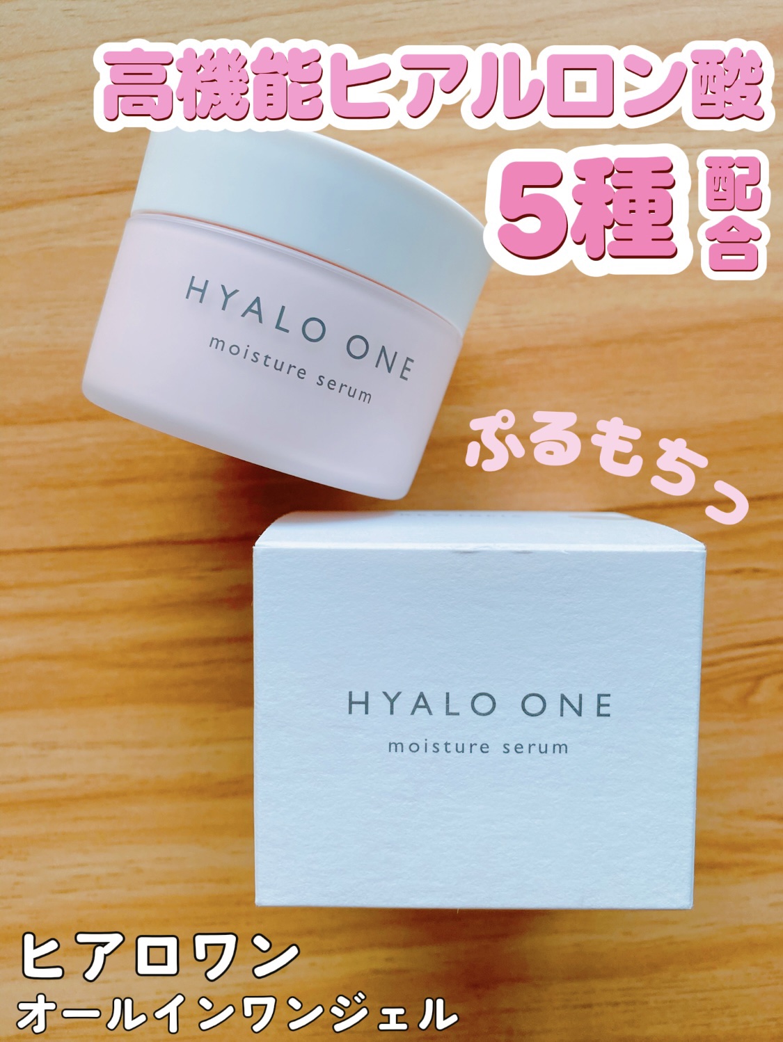 ヒアロワン/キユートピア/オールインワン化粧品を使ったクチコミ（1枚目）