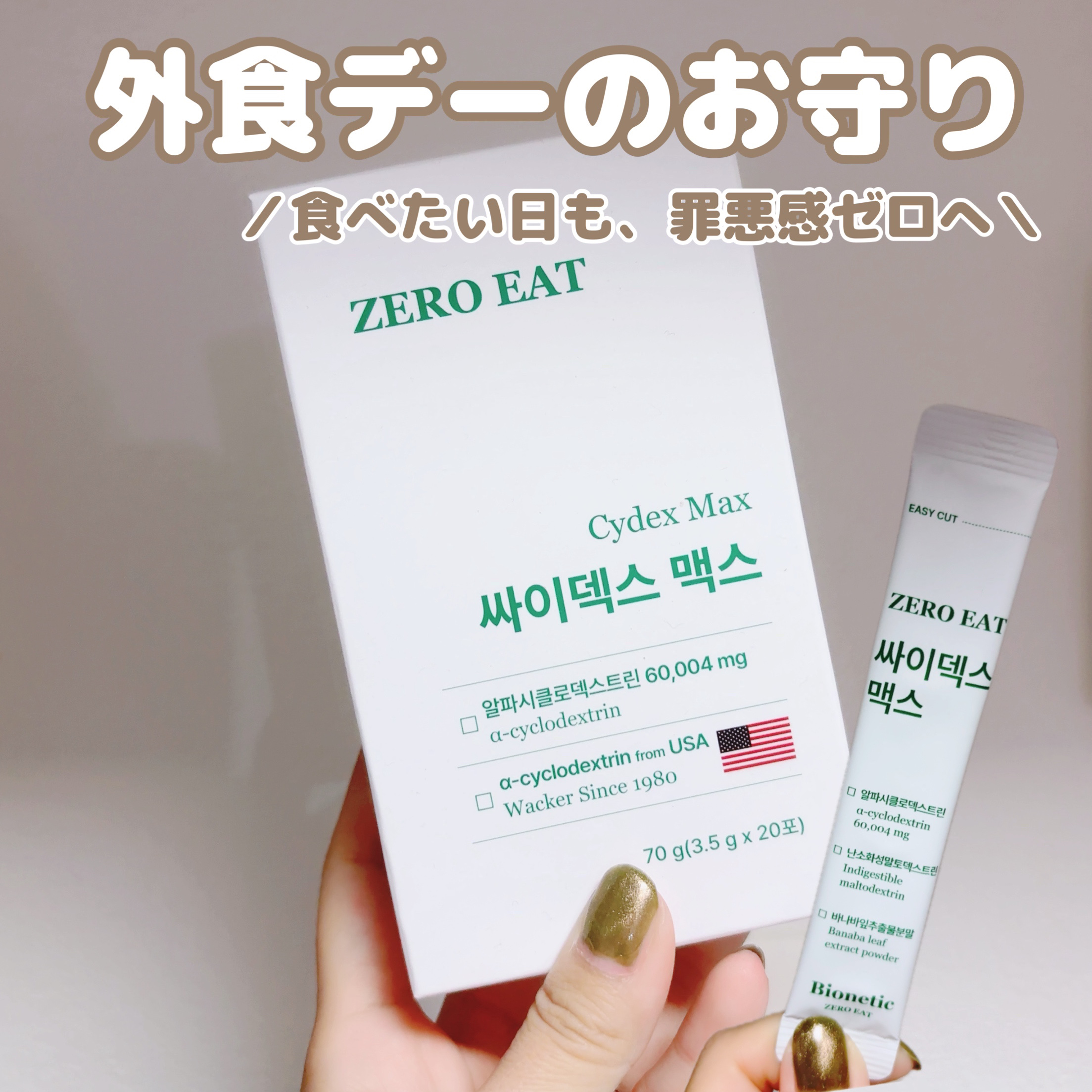 ゼロイート サイデックス マックス/Bionetic/ボディサプリメントを使ったクチコミ（1枚目）