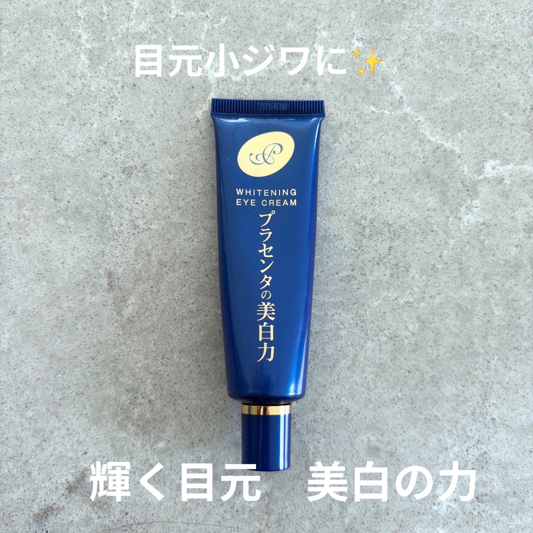 プラセホワイター 薬用美白アイクリーム/明色/アイケア・アイクリームを使ったクチコミ（1枚目）