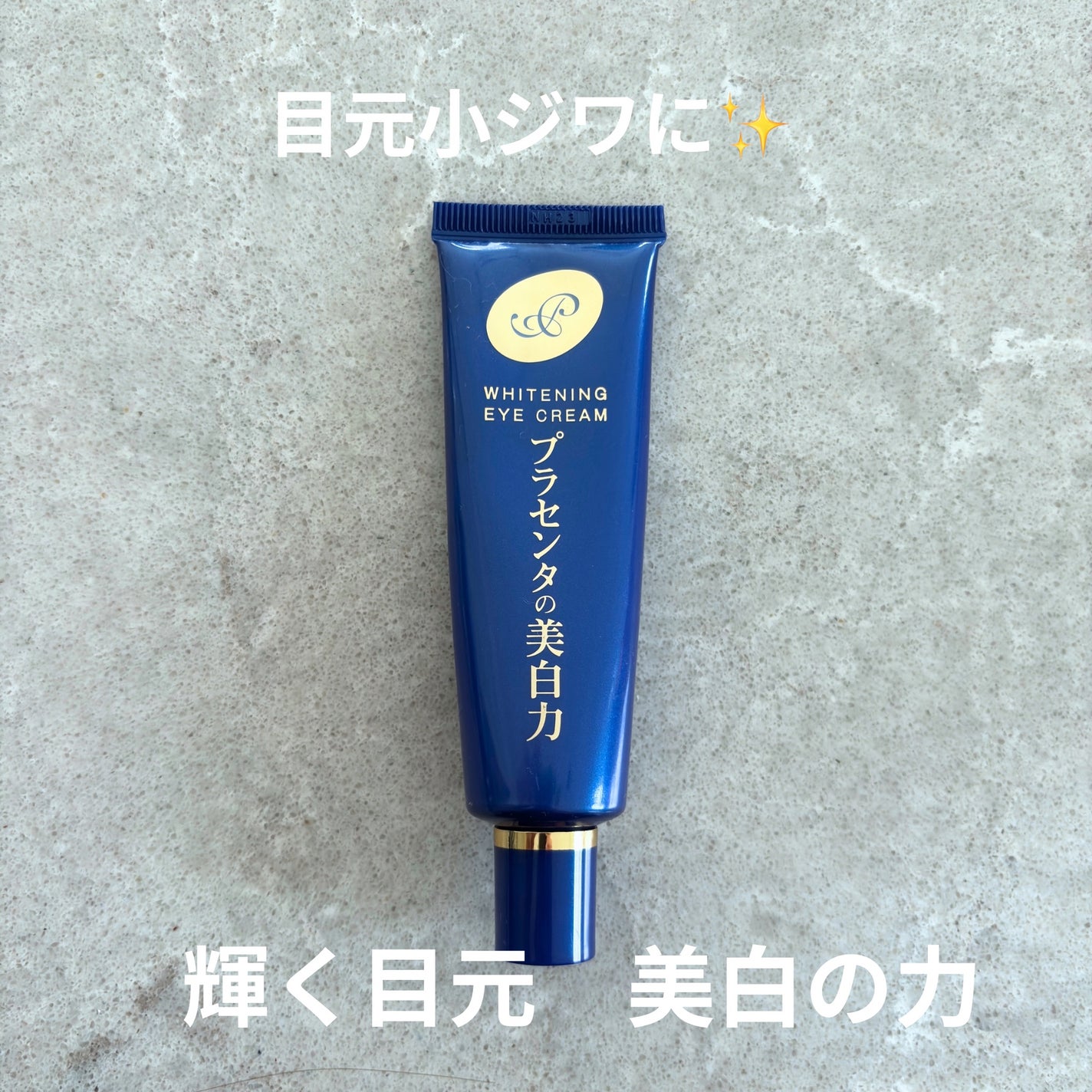 プラセホワイター 薬用美白アイクリーム/明色/アイケア・アイクリームを使ったクチコミ(1枚目)