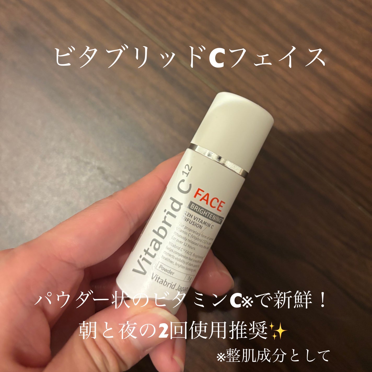 ビタブリッドC フェイス/ビタブリッドジャパン/美容液を使ったクチコミ(1枚目)