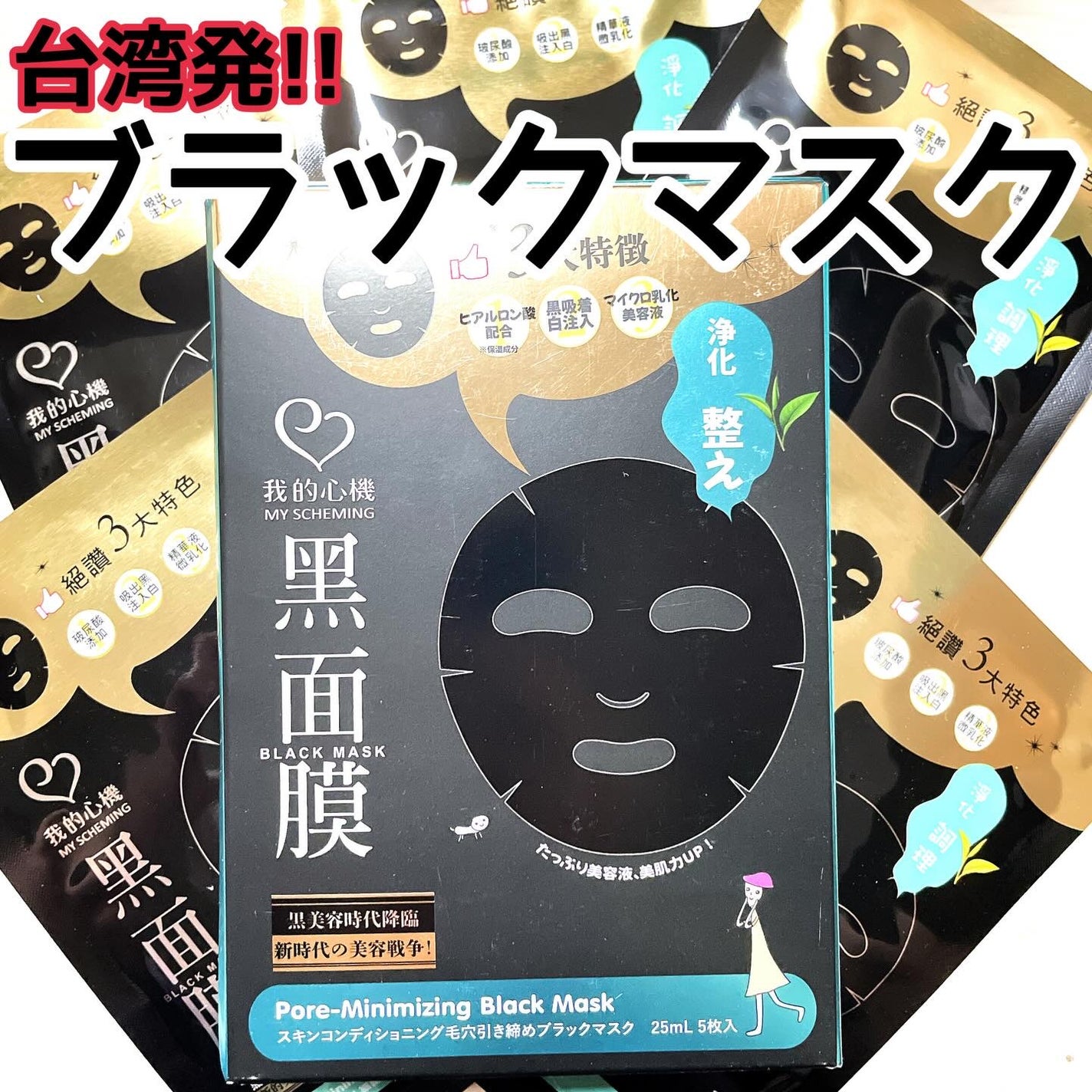 スキンコンディショニング毛穴引き締め ブラックマスク/我的心機/シートマスク・パックを使ったクチコミ(1枚目)