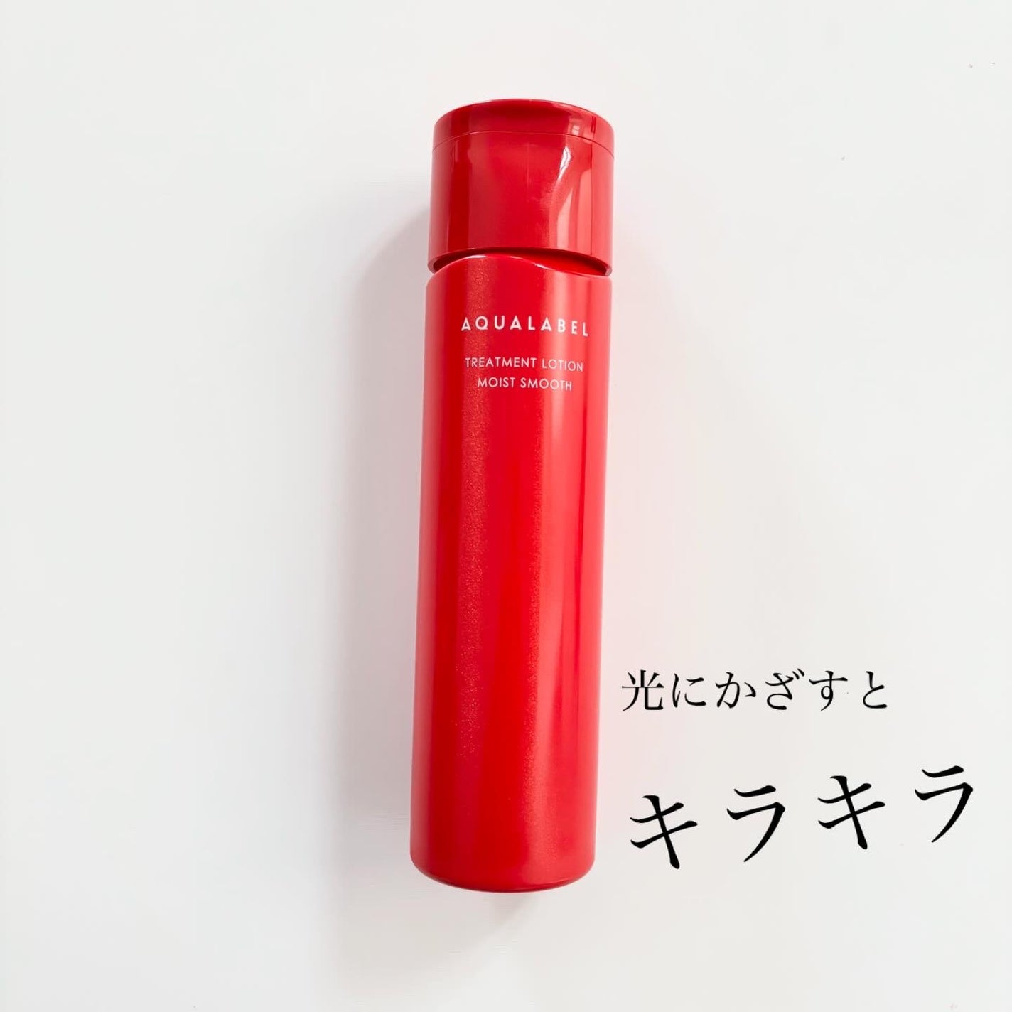 アクアレーベル トリートメントローション (モイストスムース)/アクアレーベル/化粧水を使ったクチコミ(5枚目)