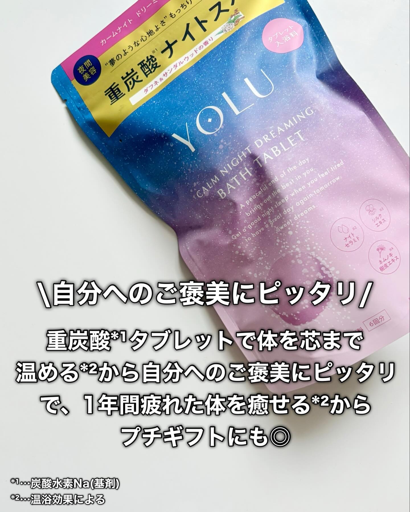 リラックスナイトドリーミング　バスタブレット/YOLU/炭酸系入浴剤を使ったクチコミ（3枚目）