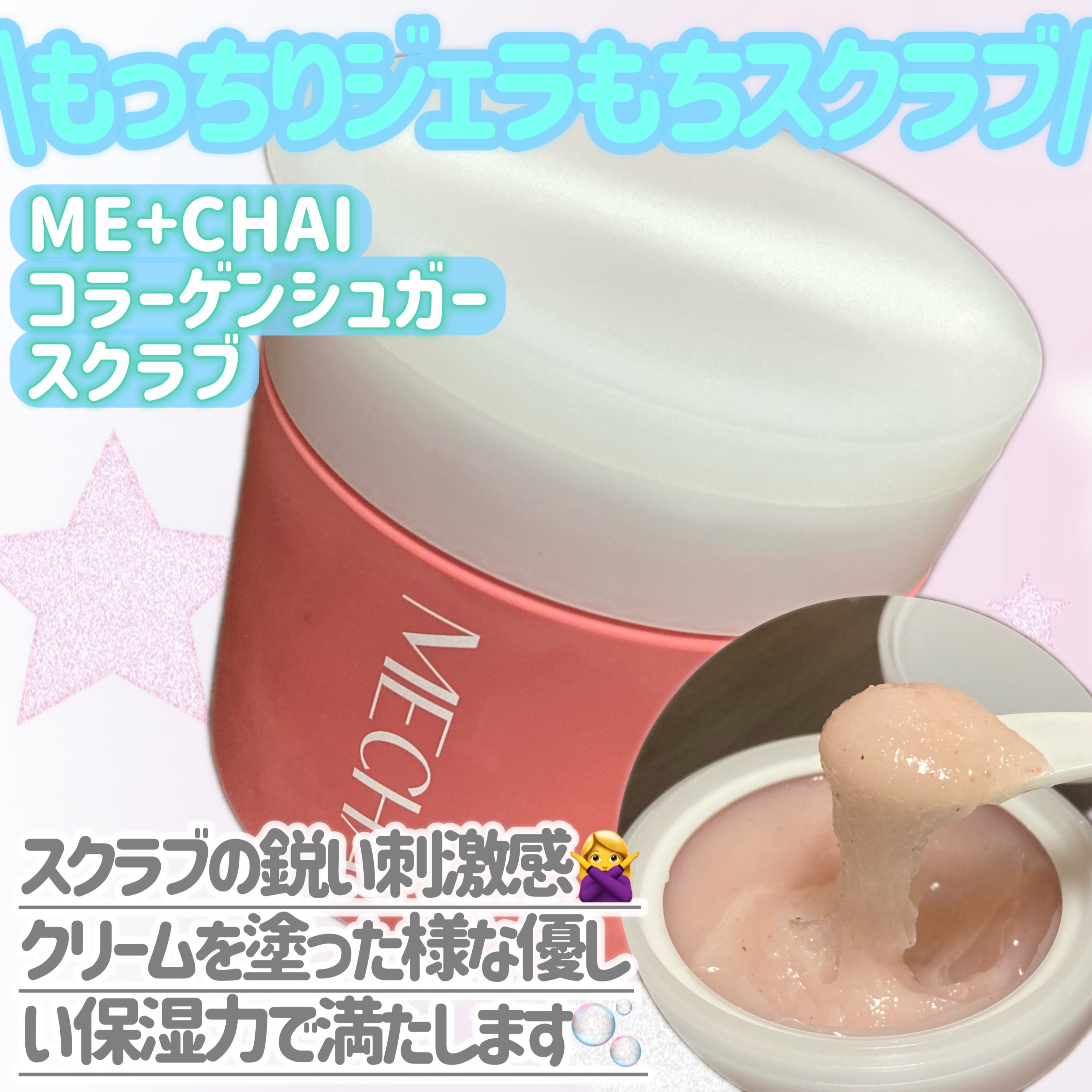 ミチャイコラーゲンスクラブ/MECHAI/ボディスクラブを使ったクチコミ（2枚目）