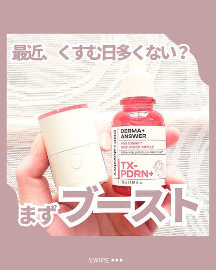 ピンクトーニング™︎ディープインショットアンプル/CNP Laboratory/美容液を使ったクチコミ(1枚目)