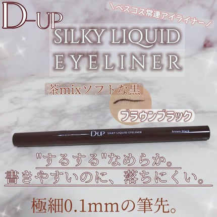 シルキーリキッドアイライナーWP/D-UP/リキッドアイライナーを使ったクチコミ(1枚目)