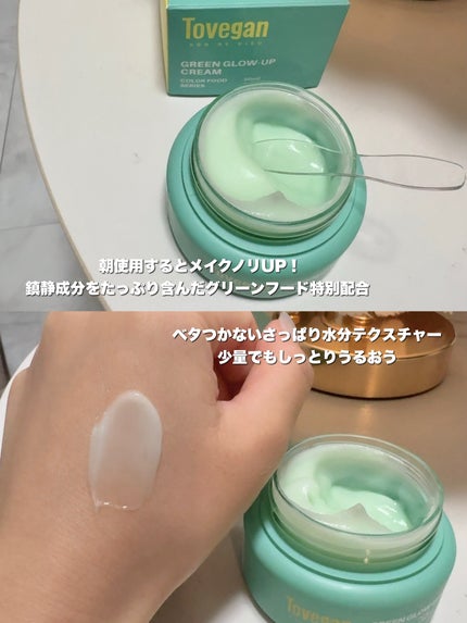 カラーフードシリーズグリーングロウアップクリーム/Tovegan/フェイスクリームを使ったクチコミ(2枚目)