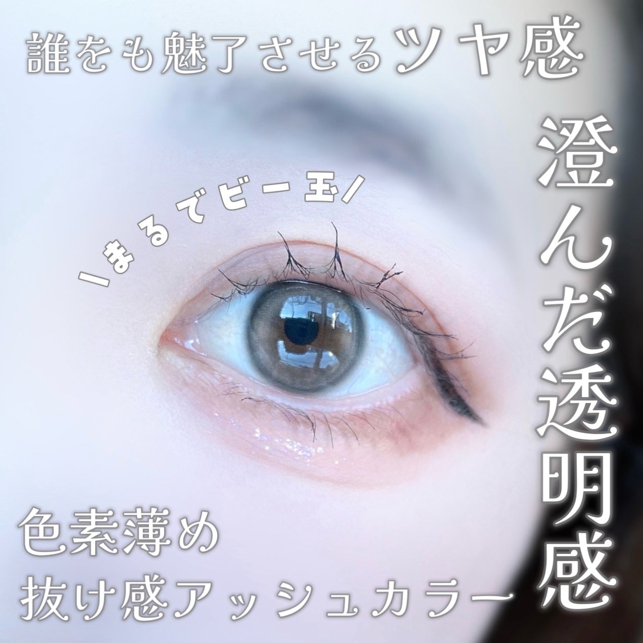 びゃっこまる on LIPS 「今にも消えそうな儚いオーラに🫧抜け感アッシュカラーで馴染みやす..」(3枚目)