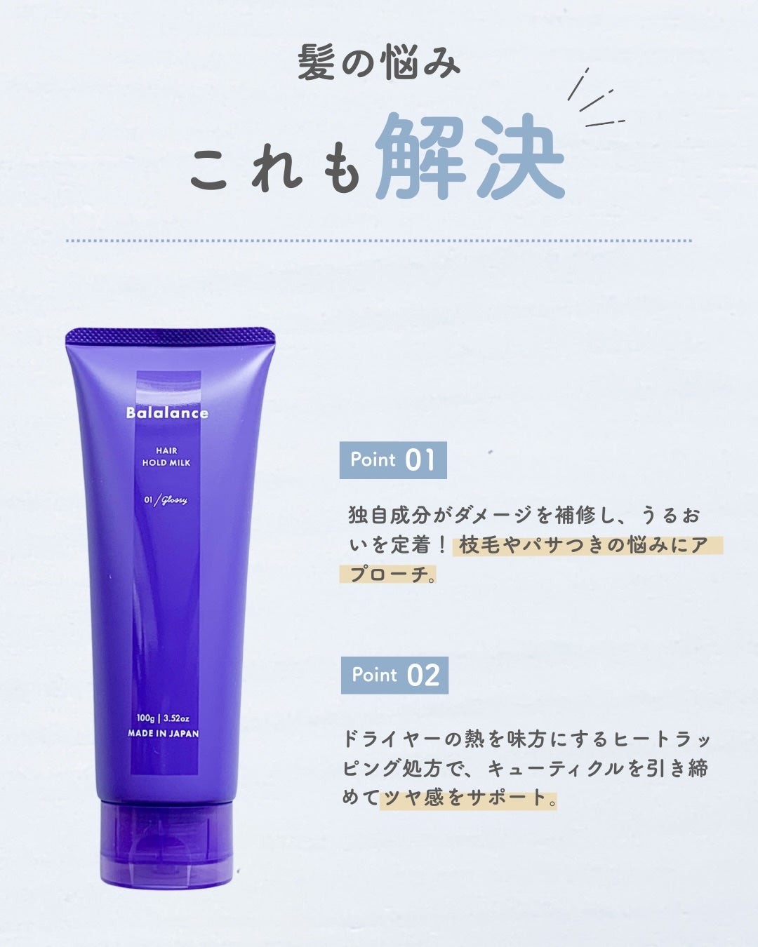 ヘアホールドミルク01(グロッシー)/バラランス/ヘアミルクを使ったクチコミ(4枚目)