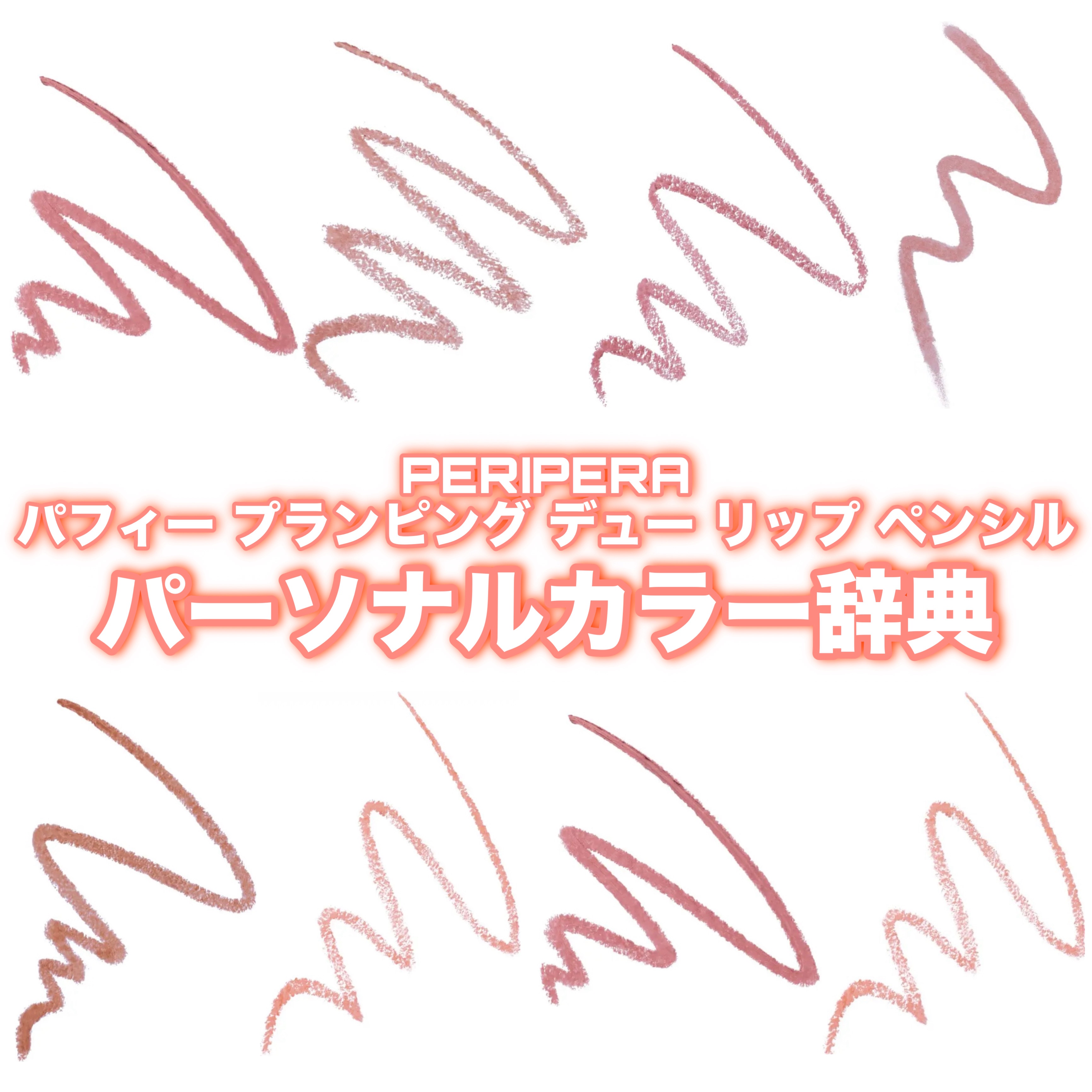 PERIPERA パフィー プランピング デュー リップ ペンシル パーソナルカラー辞典❣️











#ご褒美コスメ会議 #新作コスメ #新作 #新商品 #新色 #リップペンシル #リップ#リップメイク #プチプラ #プチプラ
