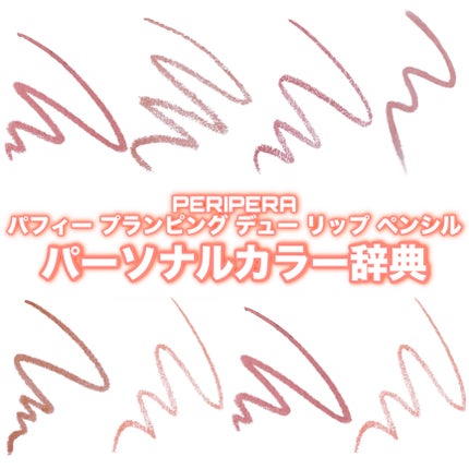 ペリペラ パフィー プランピング デュー リップ ペンシル/PERIPERA/リップライナーを使ったクチコミ(1枚目)