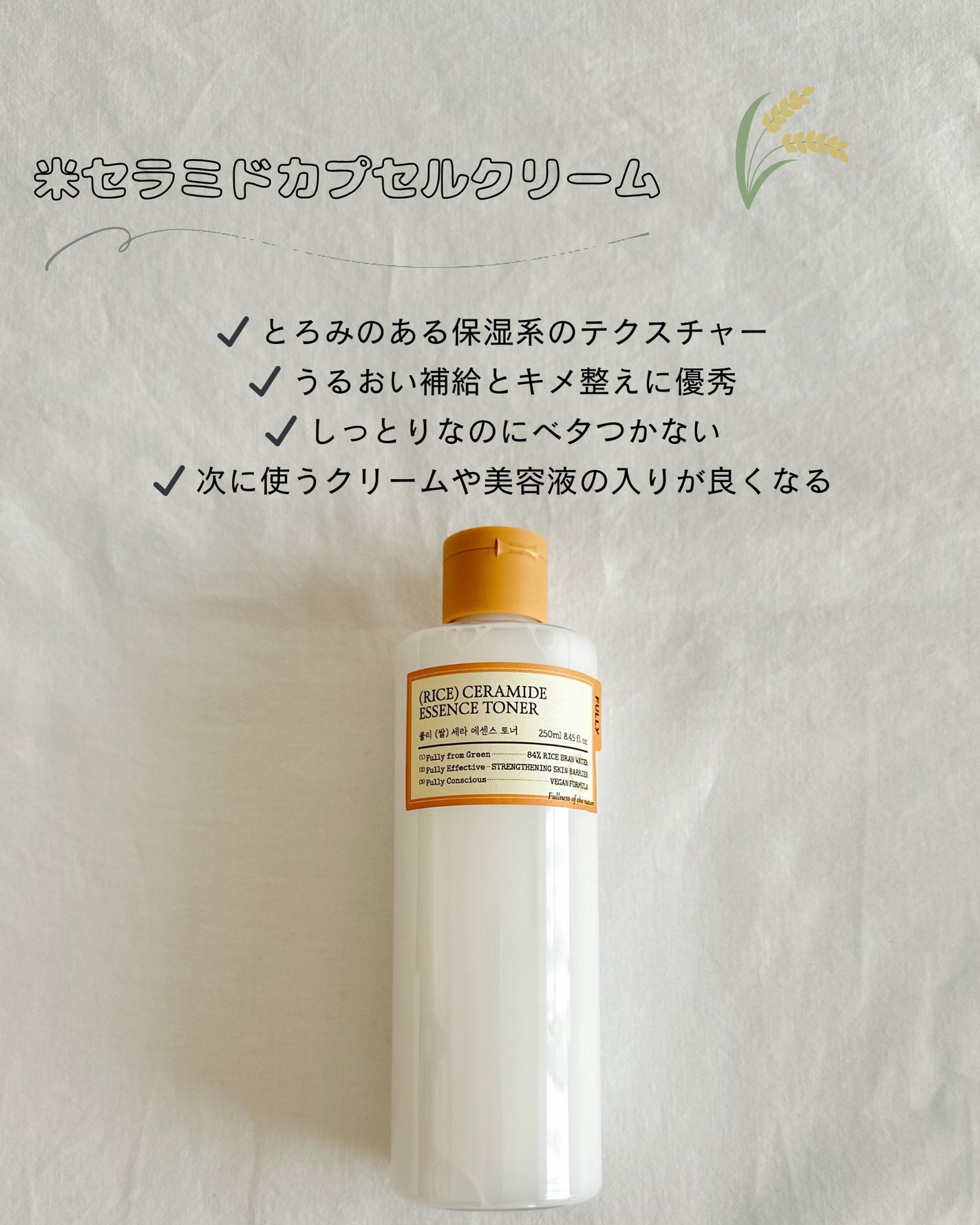 米セラミドエッセンストナー/FULLY/化粧水を使ったクチコミ(3枚目)