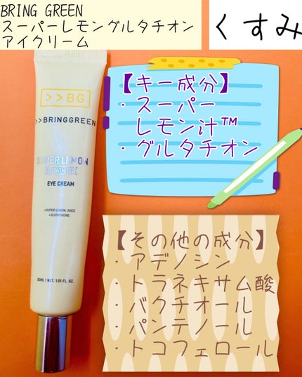 スーパーグルタチオンアイクリーム/BRING GREEN/アイケア・アイクリームを使ったクチコミ(3枚目)