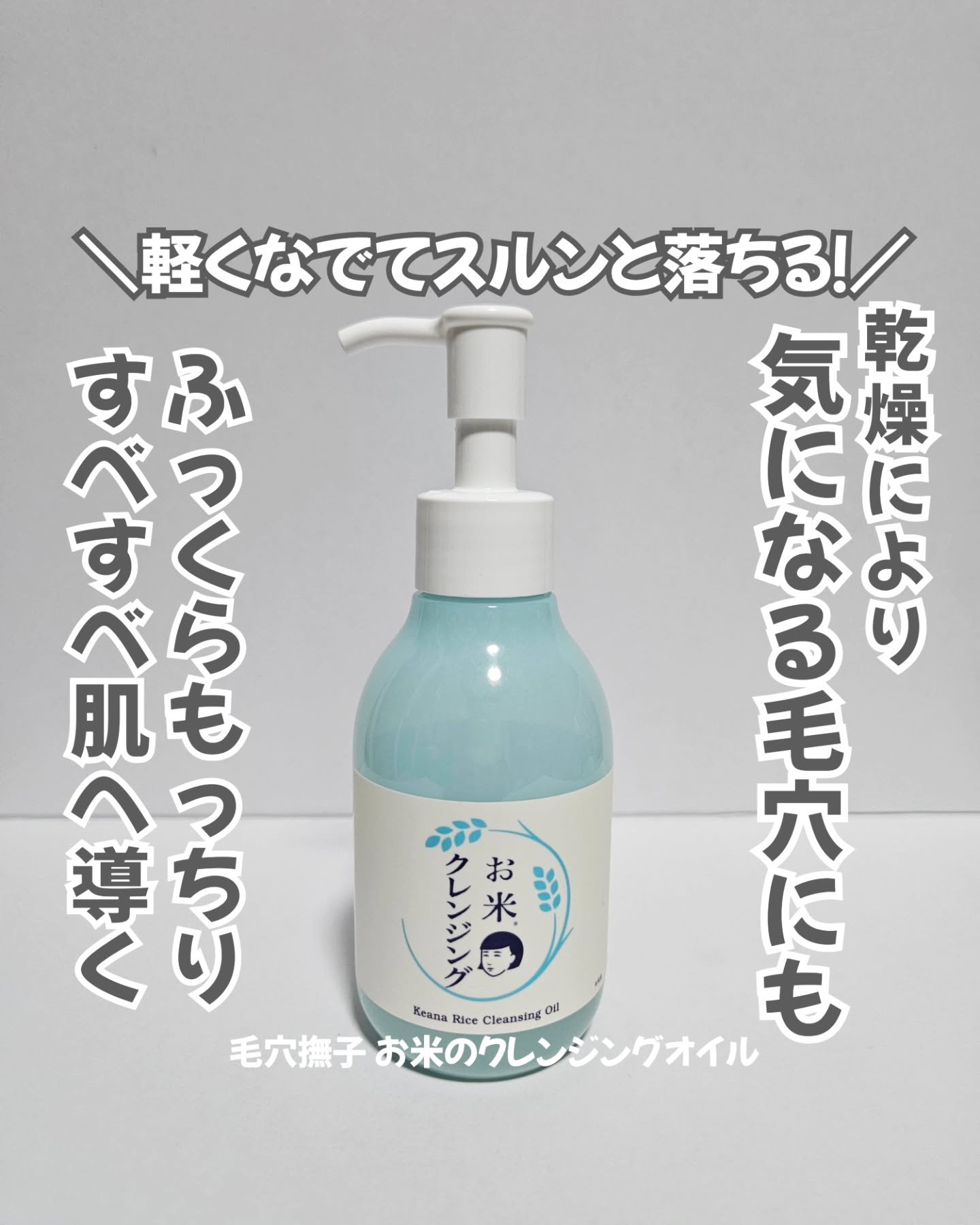 毛穴撫子 お米のクレンジングオイル/毛穴撫子/オイルクレンジングを使ったクチコミ（1枚目）