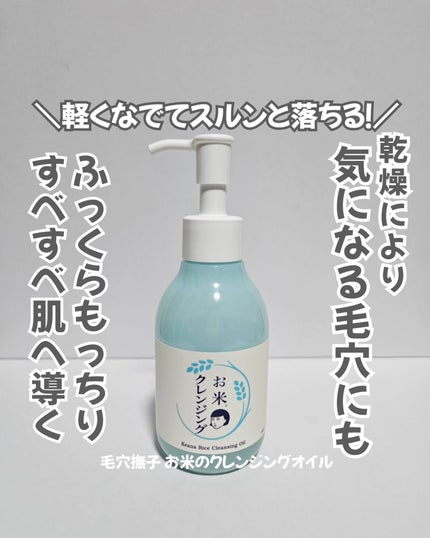 毛穴撫子 お米のクレンジングオイル/毛穴撫子/オイルクレンジングを使ったクチコミ(1枚目)