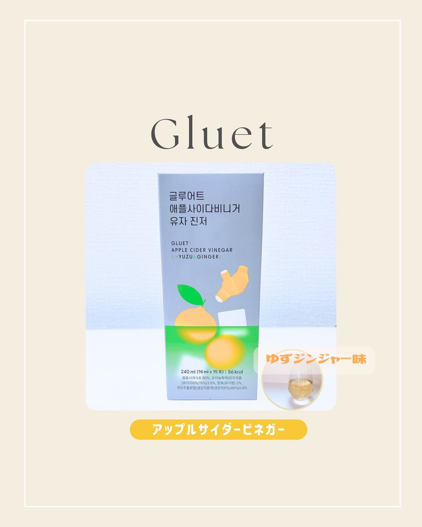 gluet APPLE CIDER VINEGAR/gluet/りんご酢を使ったクチコミ(1枚目)