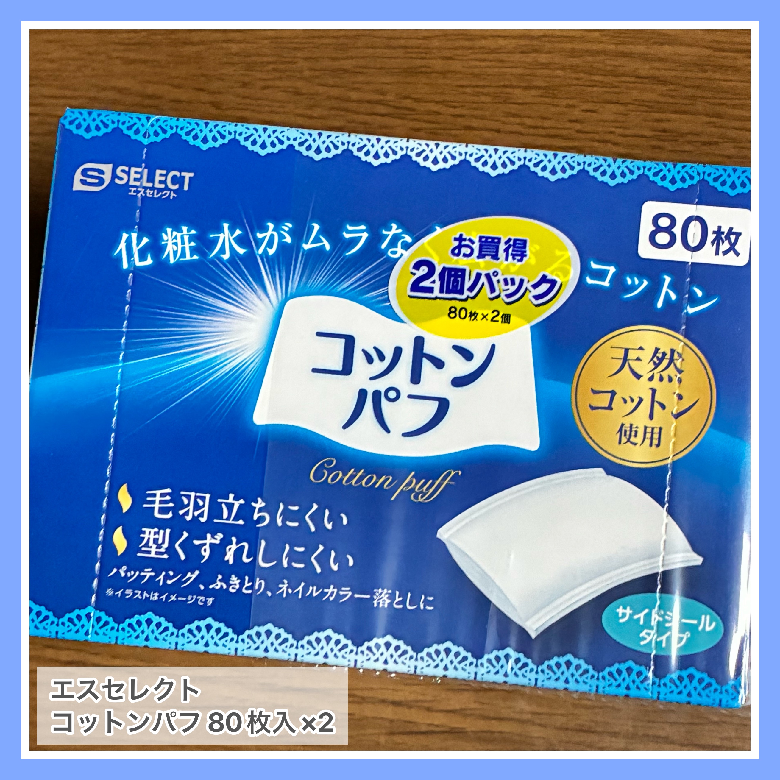 コットンパフ/S SELECT/コットンを使ったクチコミ（1枚目）