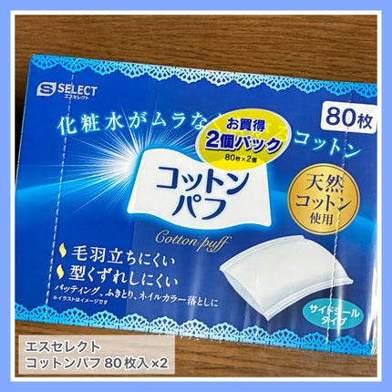 コットンパフ/S SELECT/コットンを使ったクチコミ(1枚目)