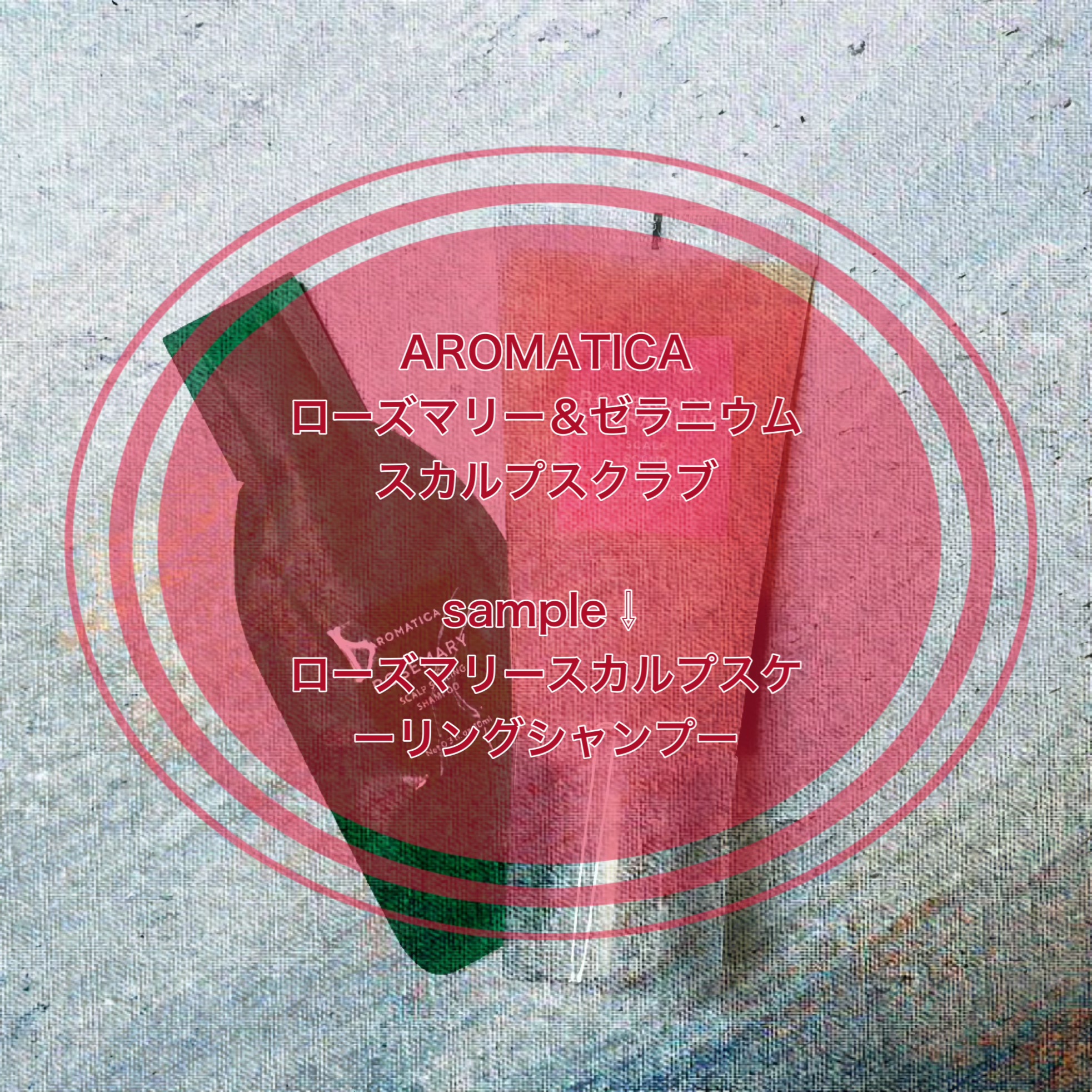 ローズマリー＆ゼラニウムスカルプスクラブ/AROMATICA/ヘッドスクラブを使ったクチコミ（2枚目）