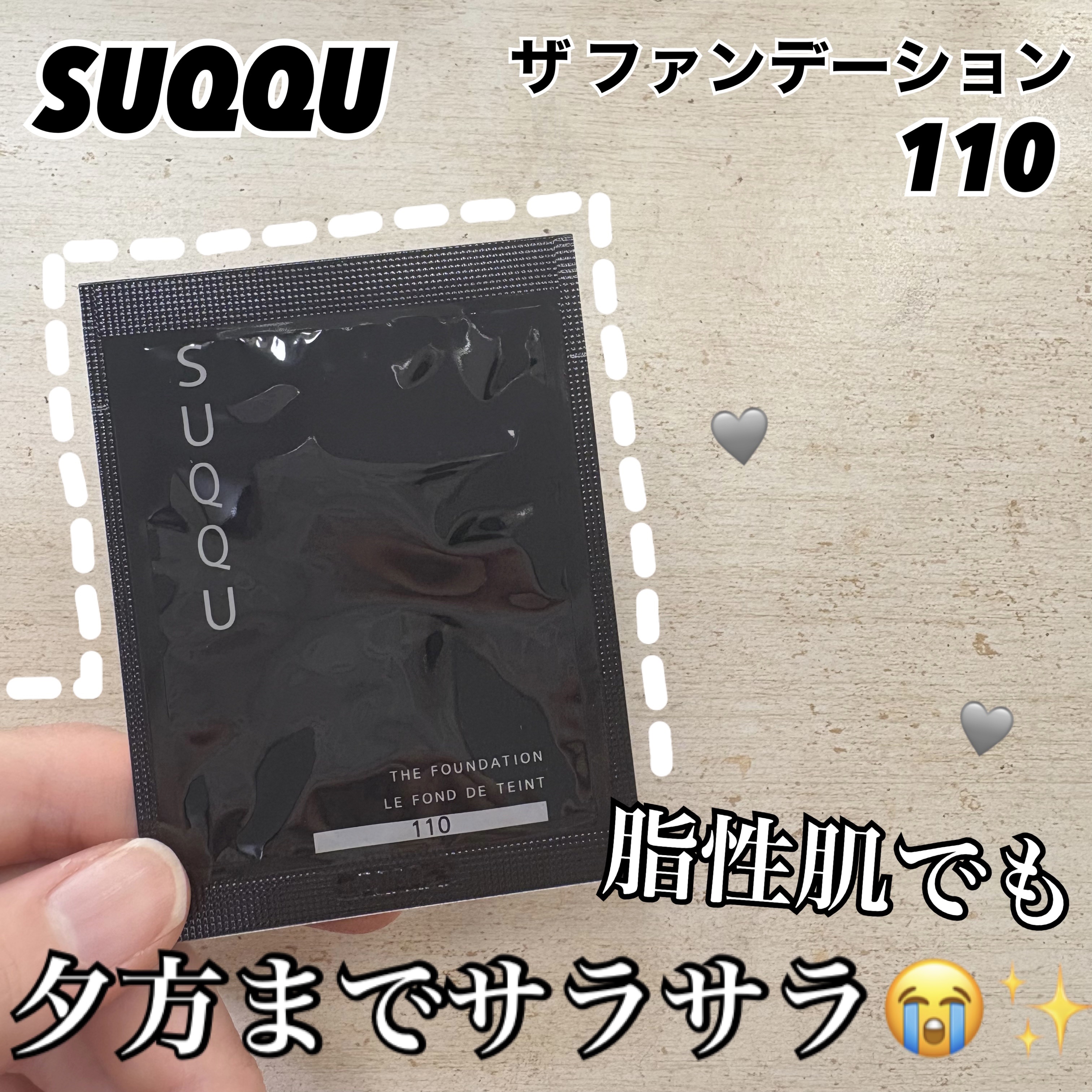 SUQQU
ザ ファンデーション
130



諭吉超えファンデ！！
サンプル使ってみました🥺✨

こってりとしたテクスチャーで、
手に出した時は脂性肌の私にはちょっと合わないかな？と思ったのですが、
塗ってみると1日中肌サラッサラで感動