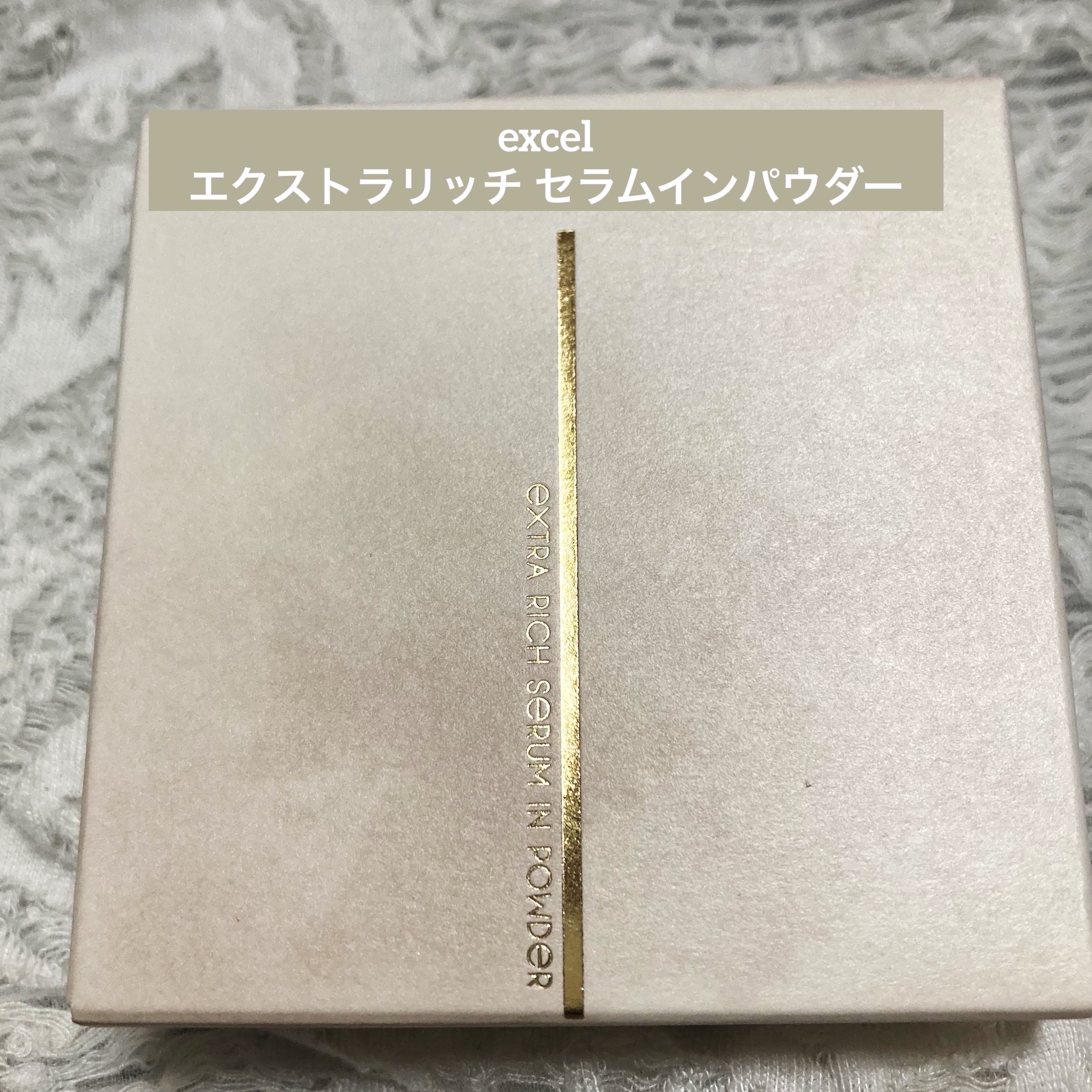 エクストラリッチ セラムインパウダー/excel/ルースパウダーを使ったクチコミ（1枚目）
