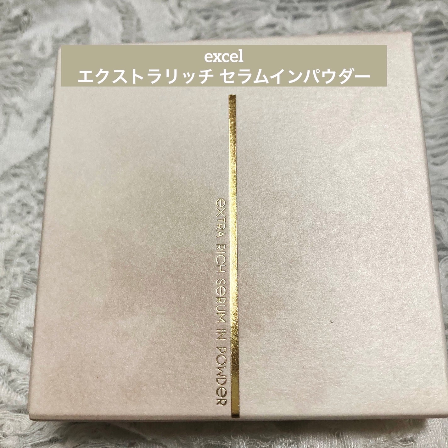 エクストラリッチ セラムインパウダー/excel/ルースパウダーを使ったクチコミ(1枚目)