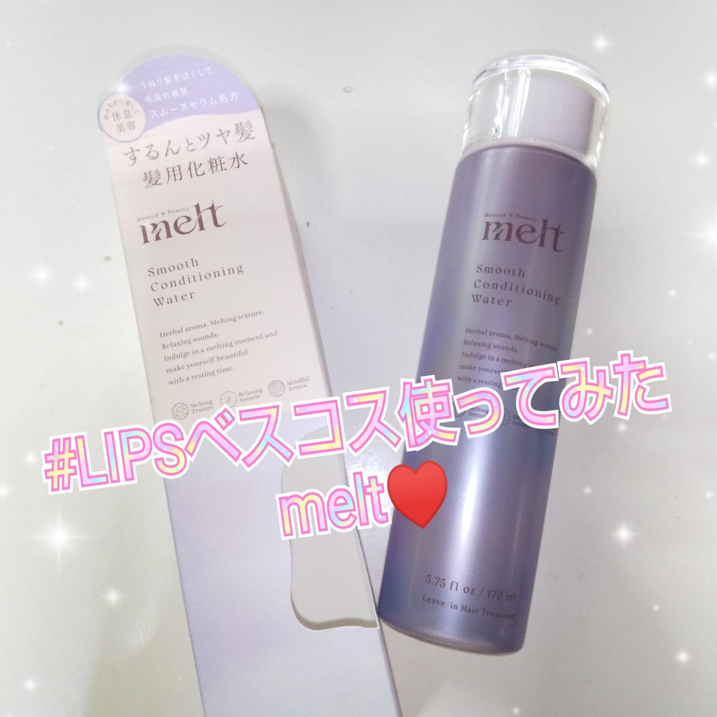 スムース コンディショニング ウォーター/melt/アウトバストリートメントを使ったクチコミ(1枚目)