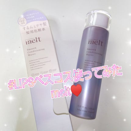 スムース コンディショニング ウォーター/melt/アウトバストリートメントを使ったクチコミ(1枚目)