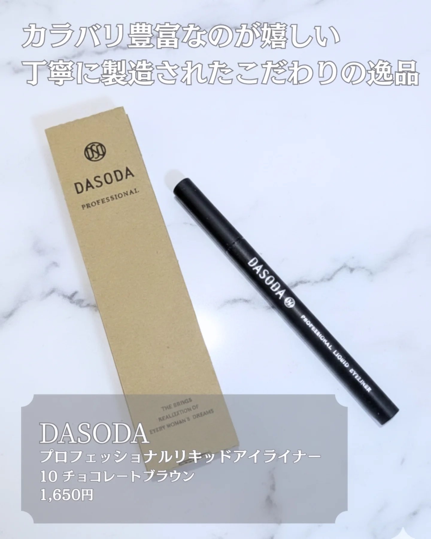 ダソダ プロフェッショナル リキッドアイライナー/DASODA/リキッドアイライナーを使ったクチコミ（3枚目）