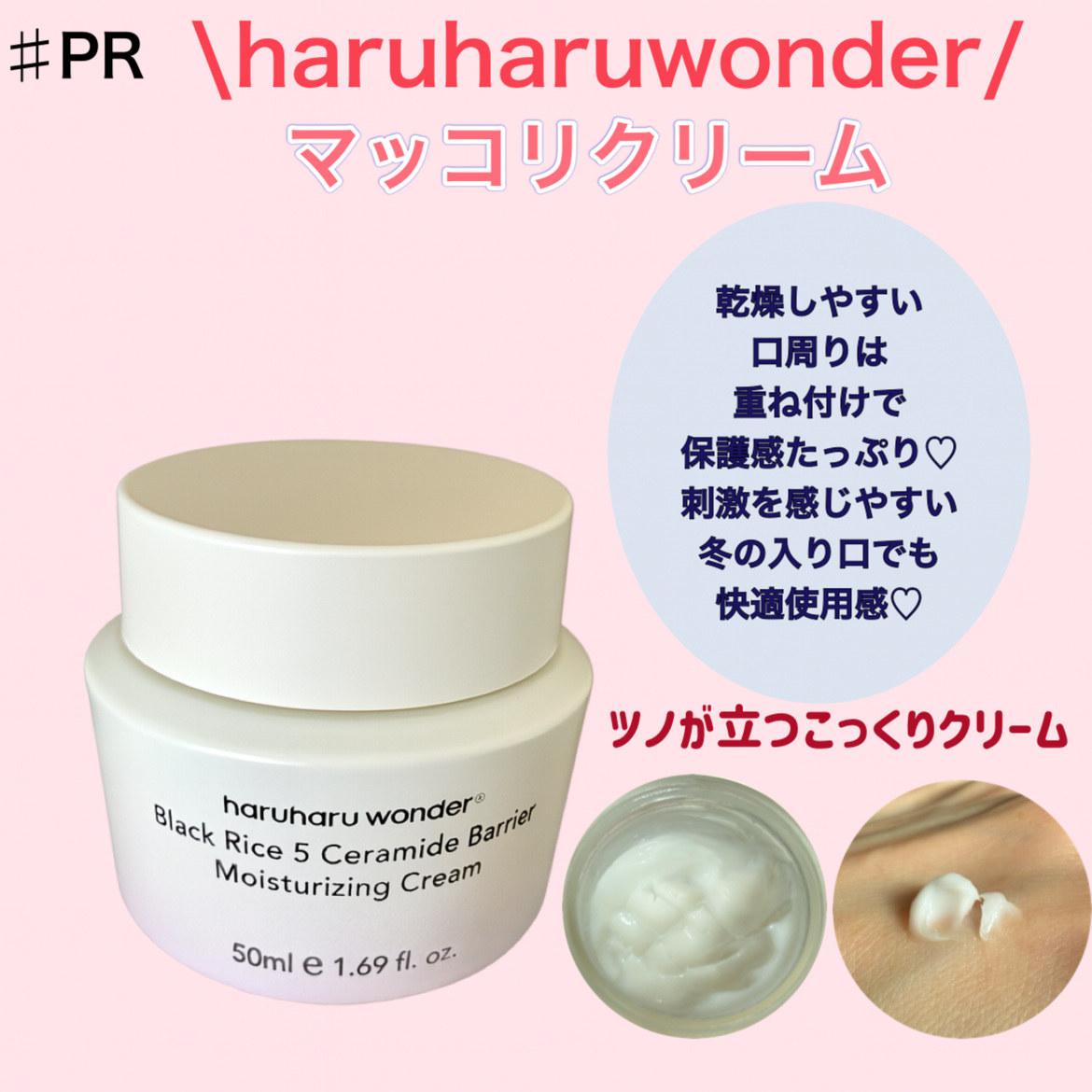 ブラックライス5セラミドバリアモイスチャライジングクリーム/haruharu wonder/フェイスクリームを使ったクチコミ（1枚目）