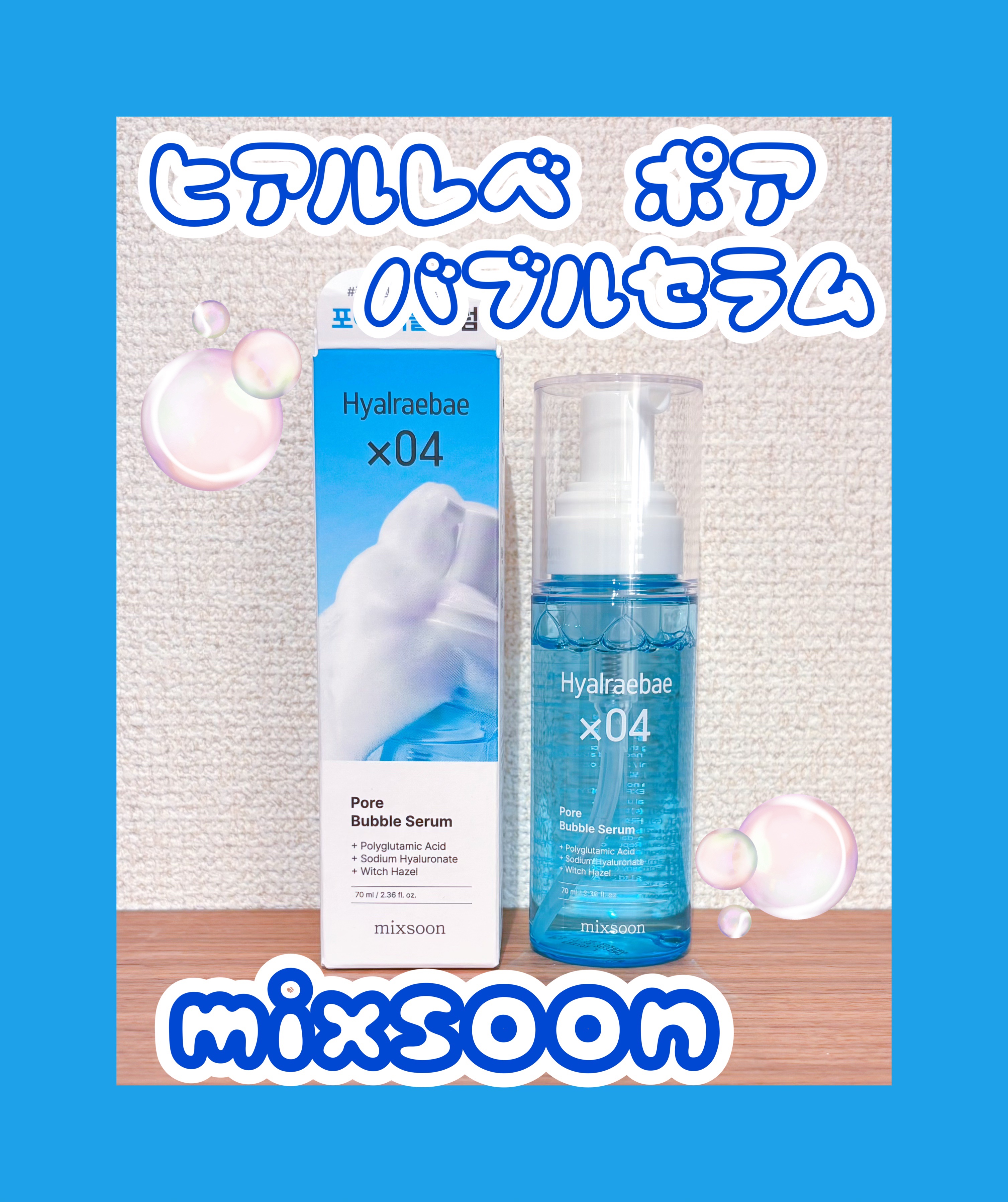 mixsoon ヒアルレベポアバブルセラムのクチコミ「#PR mixsoon様から頂きました‼️

🎁:ヒアルレベポアバブルセラム

 ╲水光下地肌.....」（1枚目）