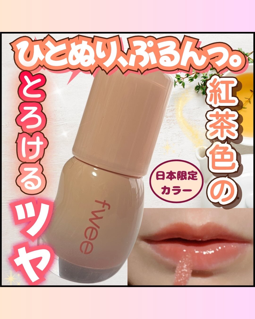 フィー 3Dボリューミンググロス/fwee/リップグロスを使ったクチコミ(1枚目)