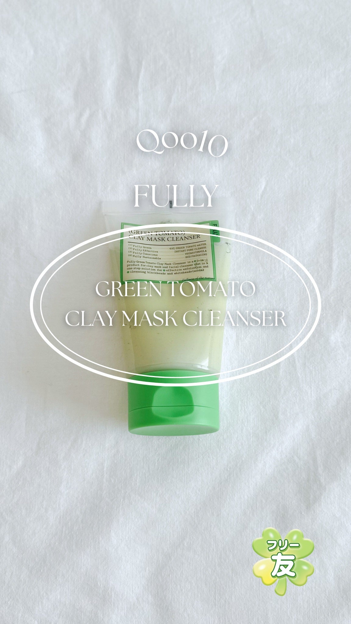グリーントマトクレイマスククレンザー/FULLY/洗い流すパック・マスクを使ったクチコミ(1枚目)