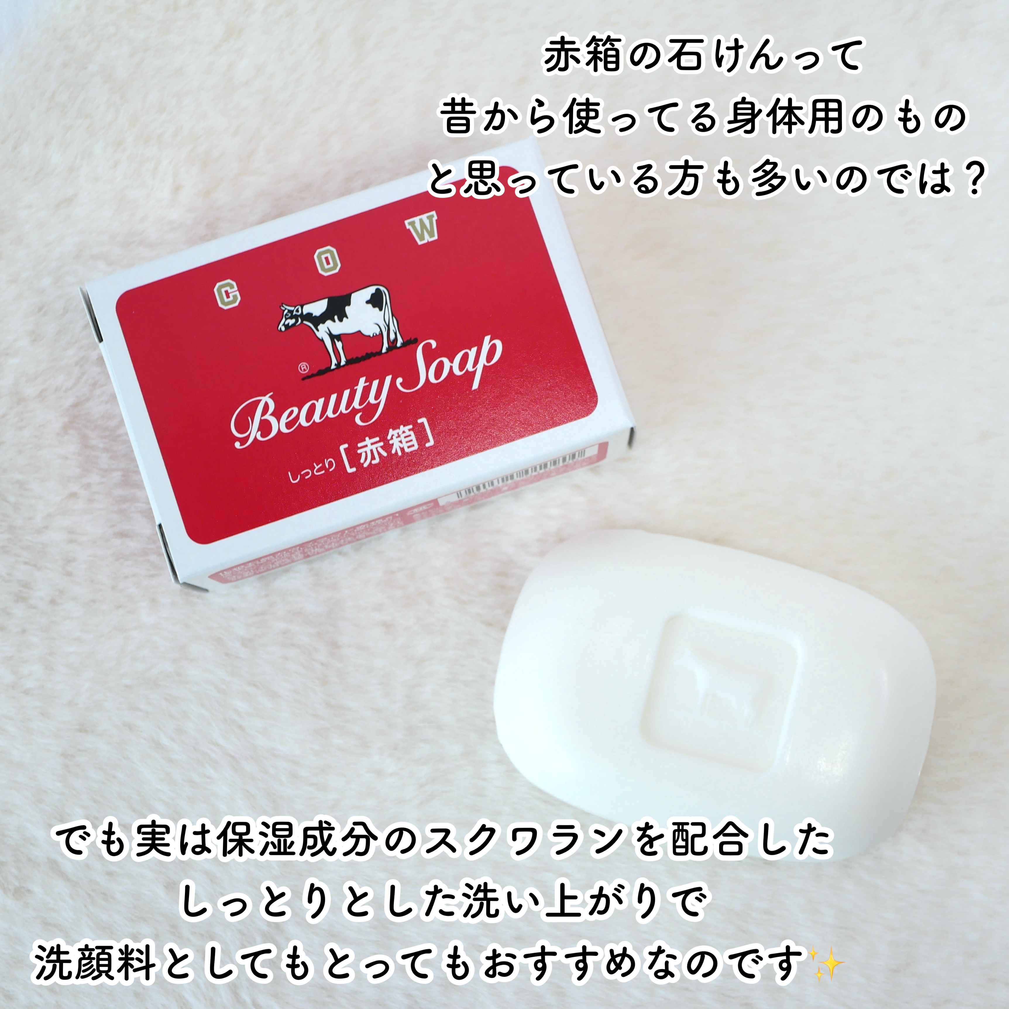 赤箱 (しっとり)/カウブランド/洗顔石鹸を使ったクチコミ（2枚目）