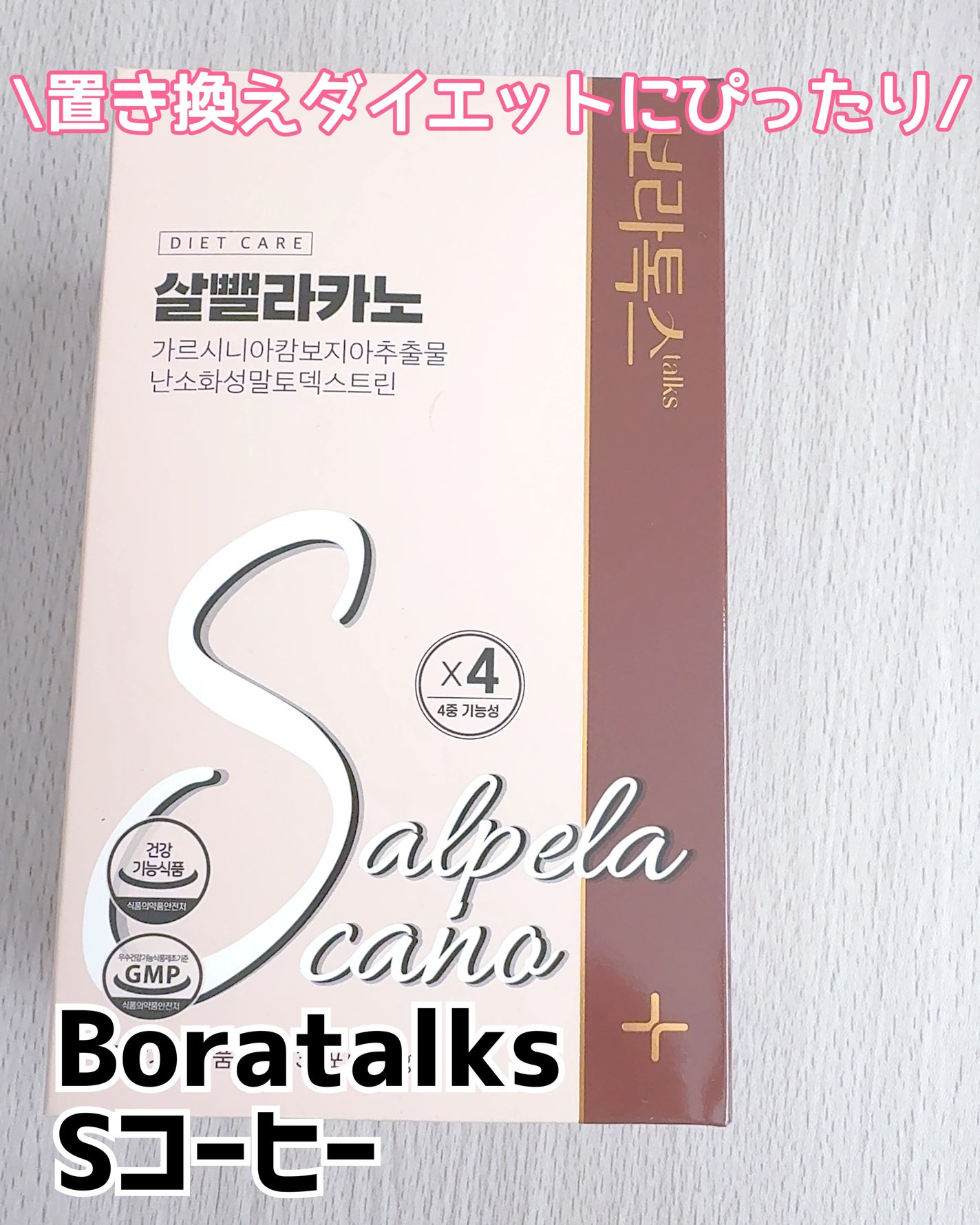 ダイエット Sコーヒー/Boratalks/その他ドリンクを使ったクチコミ(1枚目)
